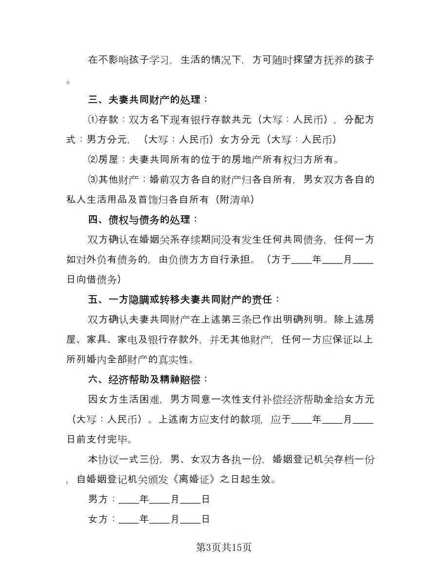 夫妻正规离婚协议书参考模板（八篇）.doc_第3页