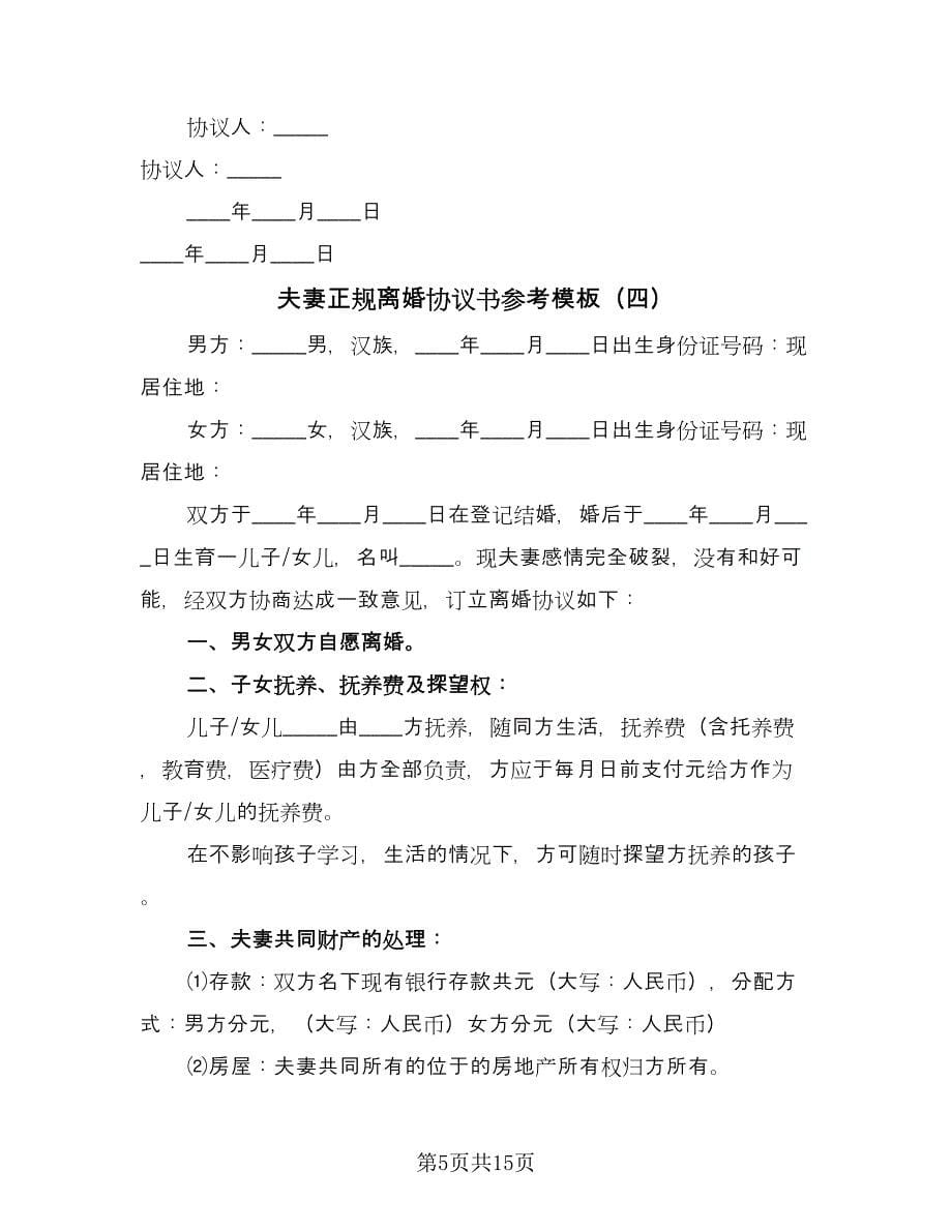 夫妻正规离婚协议书参考模板（八篇）.doc_第5页