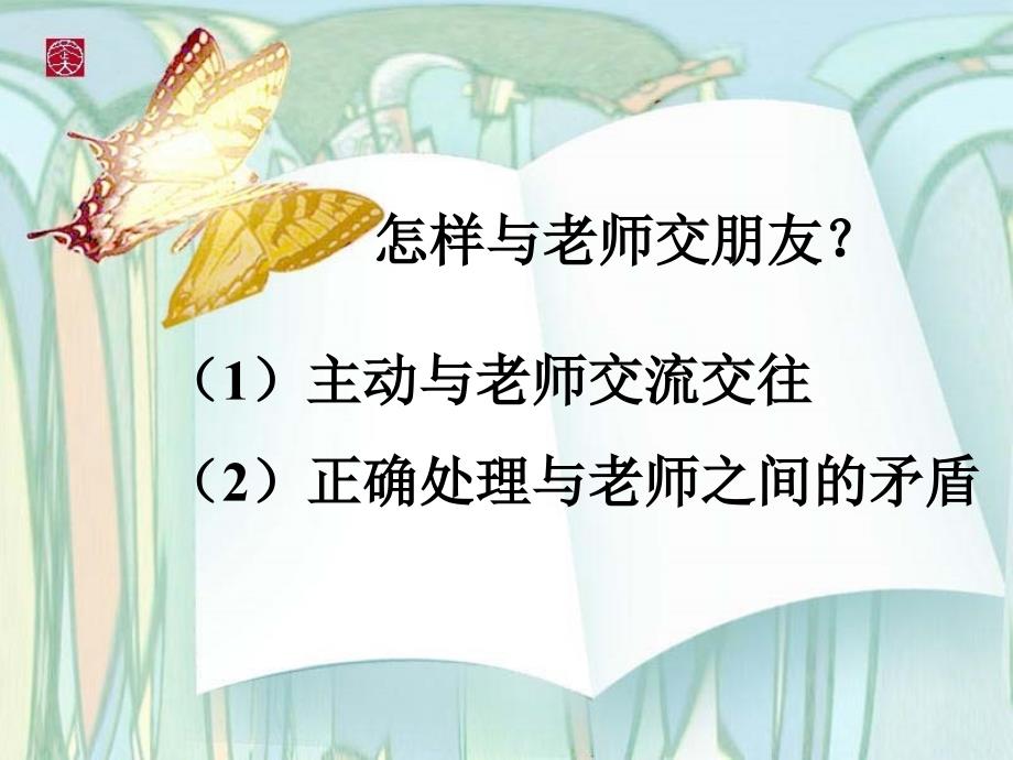 我与老师交朋友_第2页