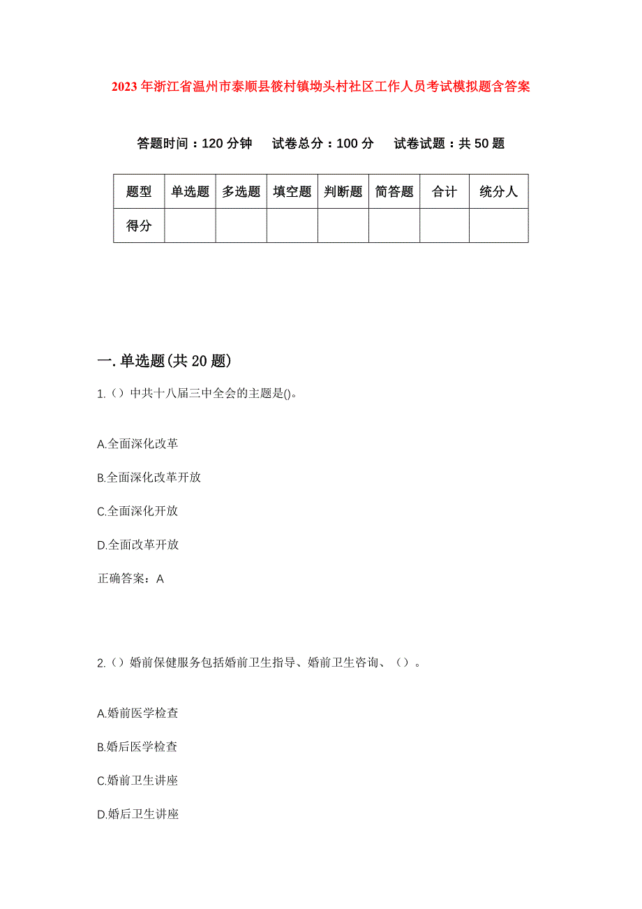 2023年浙江省温州市泰顺县筱村镇坳头村社区工作人员考试模拟题含答案_第1页