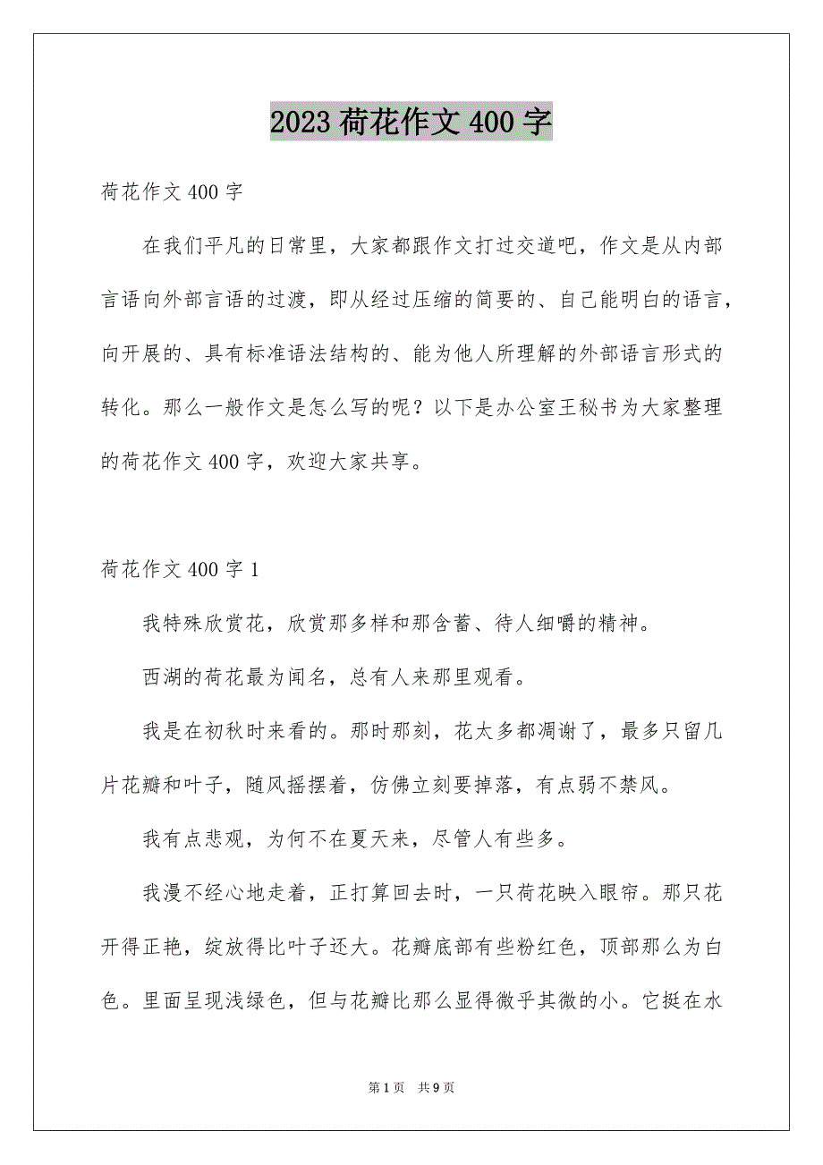 2023年荷花作文400字范文.docx_第1页