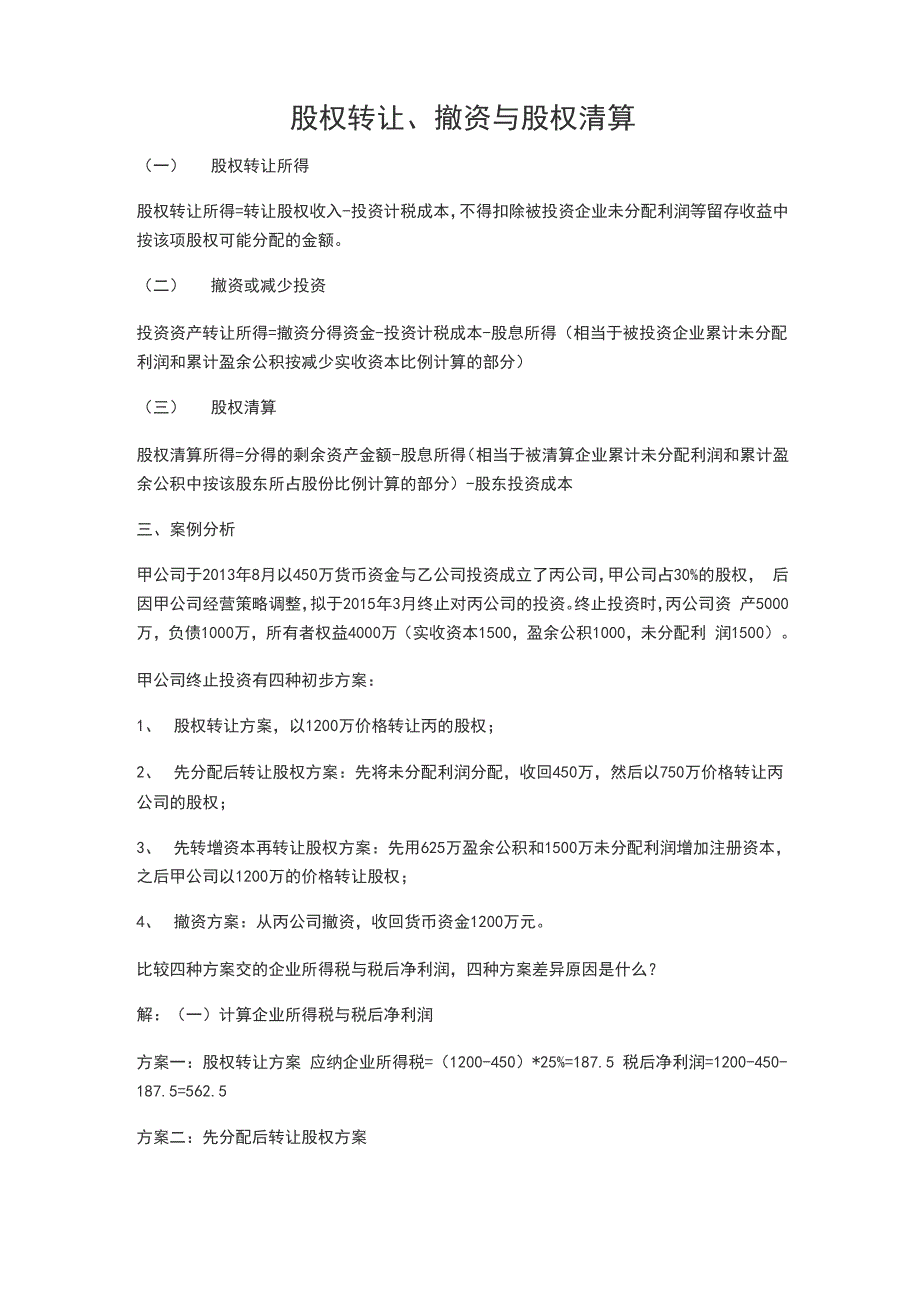 股权转让、撤资与股权清算_第1页
