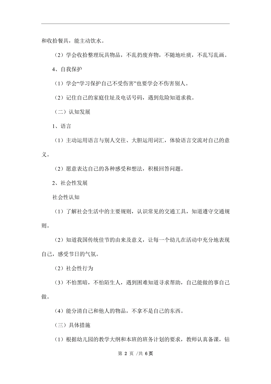 2022年卫生保健工作计划（精选3篇）范文_第2页