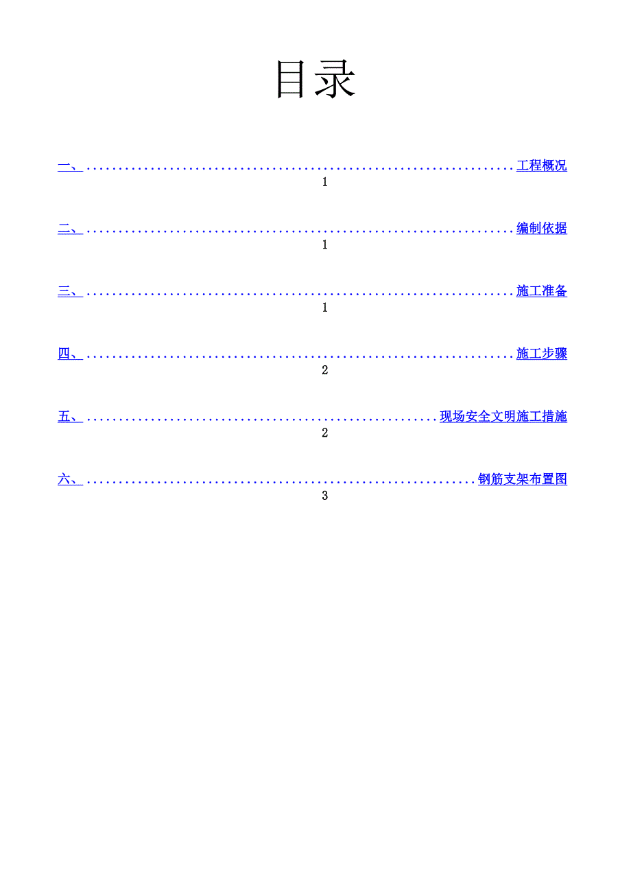 钢筋支架施工方案(即马凳筋方案)_第1页