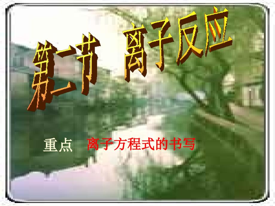 山东省临清市高一化学必修1课件第2章第2节离子反应人教版_第1页