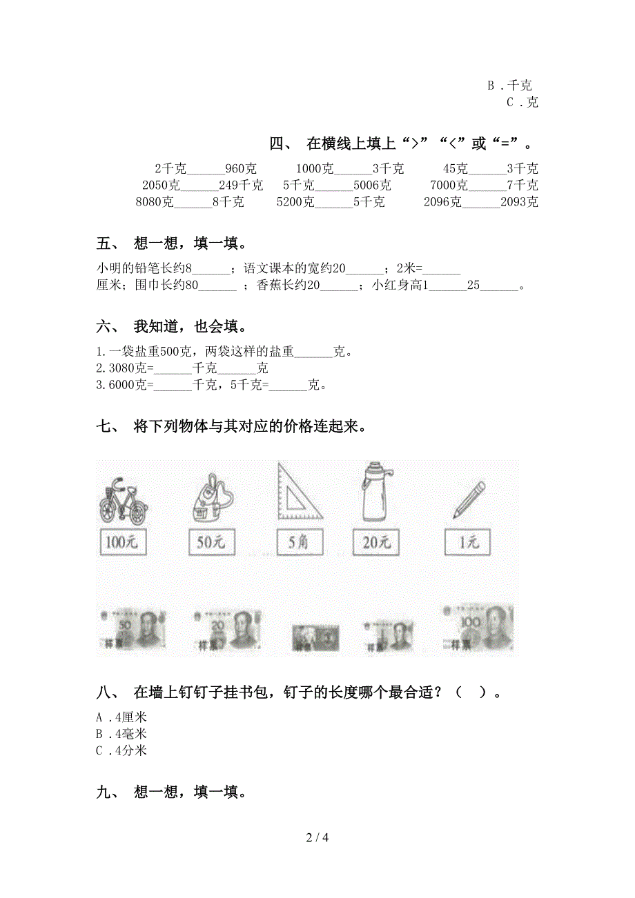 西师大版二年级下册数学单位知识点专项突破训练_第2页