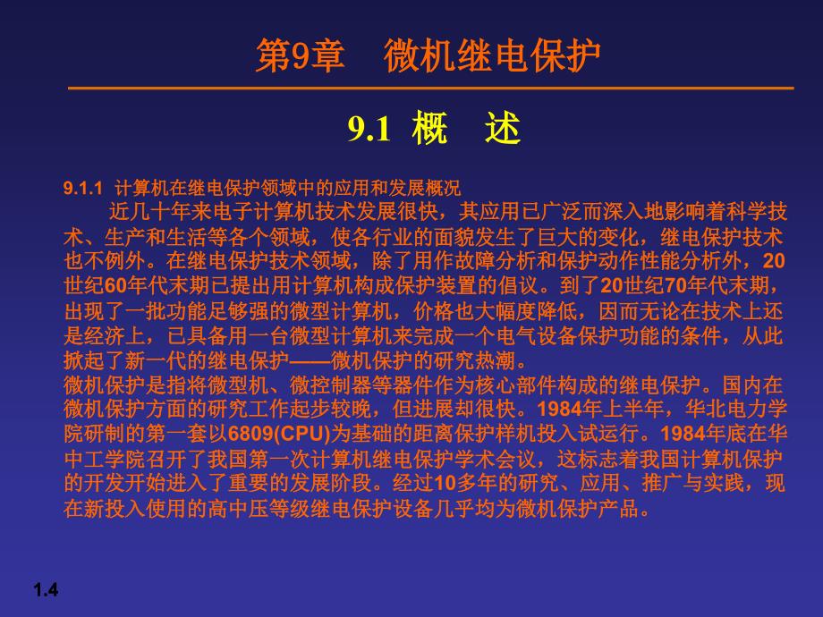 微机继电保护PPT课件_第4页