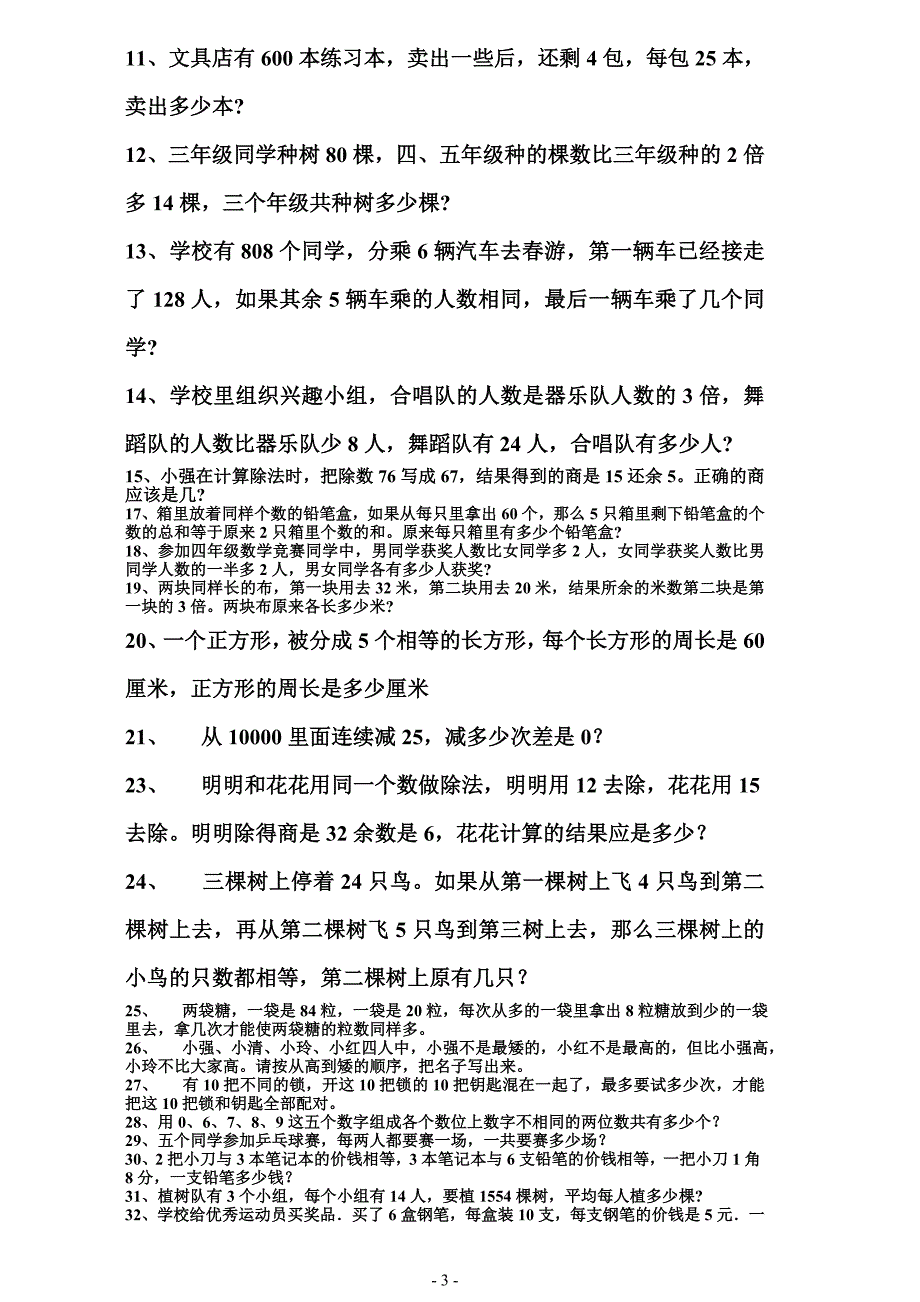 小学三年级下册数学应用题2.doc_第3页