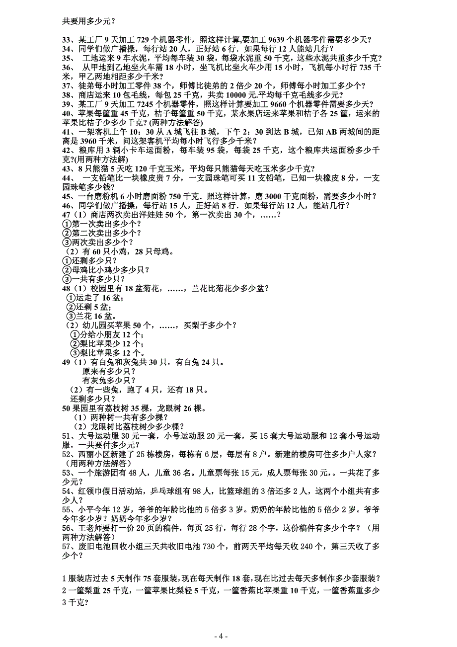 小学三年级下册数学应用题2.doc_第4页