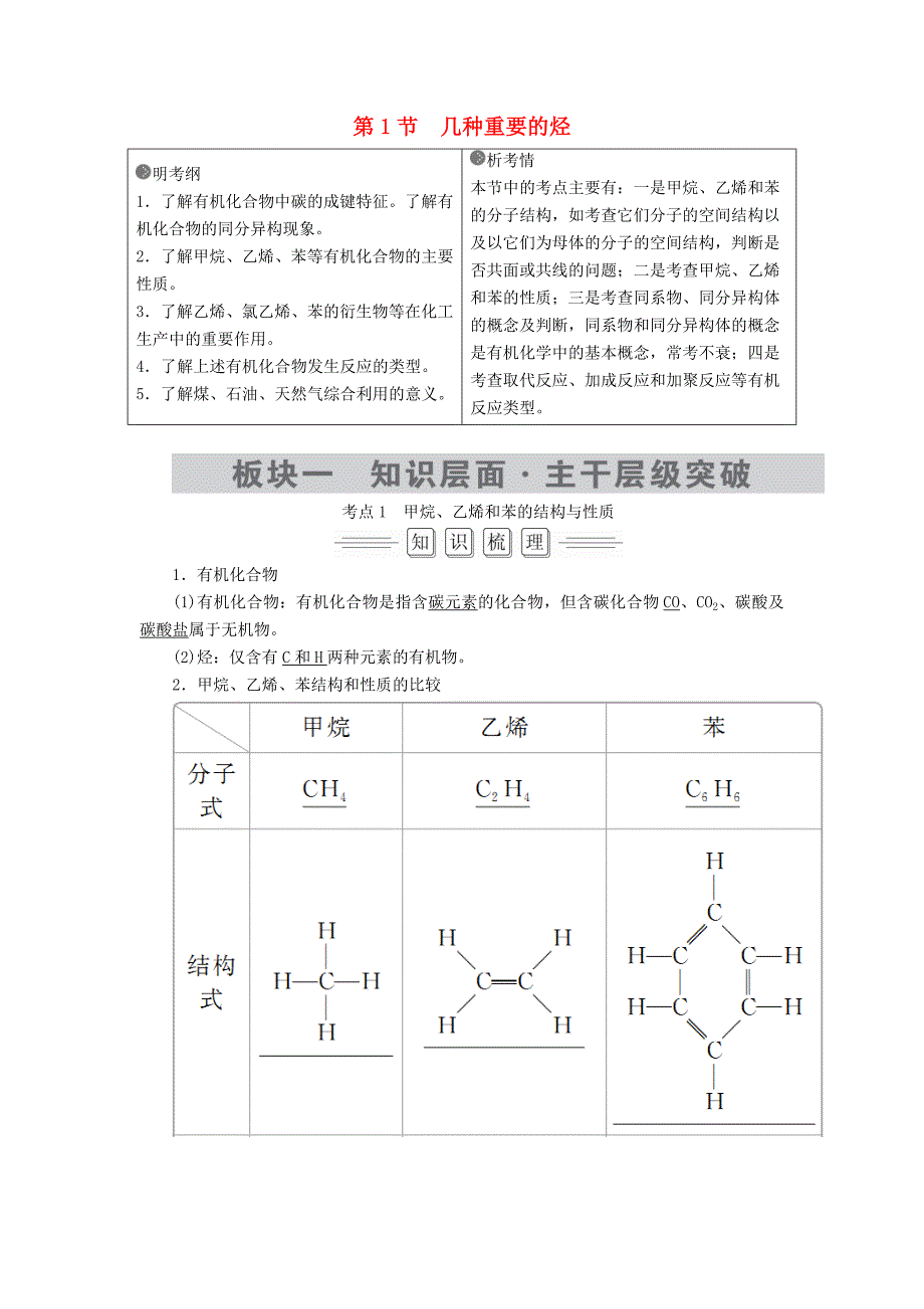 高考化学大一轮复习第9章第1节考点1甲烷乙烯和苯的结构与性质教师用书新人教版_第1页