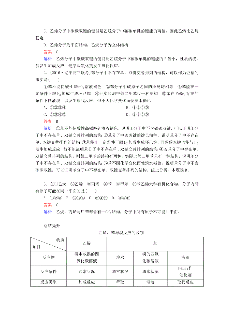 高考化学大一轮复习第9章第1节考点1甲烷乙烯和苯的结构与性质教师用书新人教版_第4页