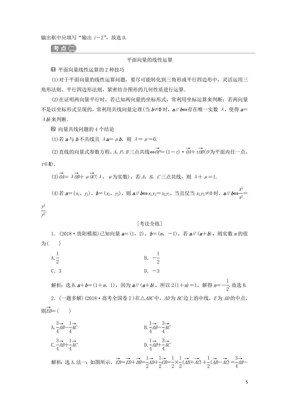 高考数学二轮复习第二部分突破热点分层教学专项一2第2练算法与平面向量学案02181_第5页
