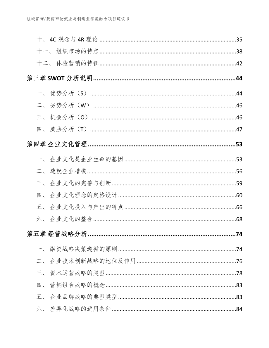 陇南市物流业与制造业深度融合项目建议书_模板范文_第3页