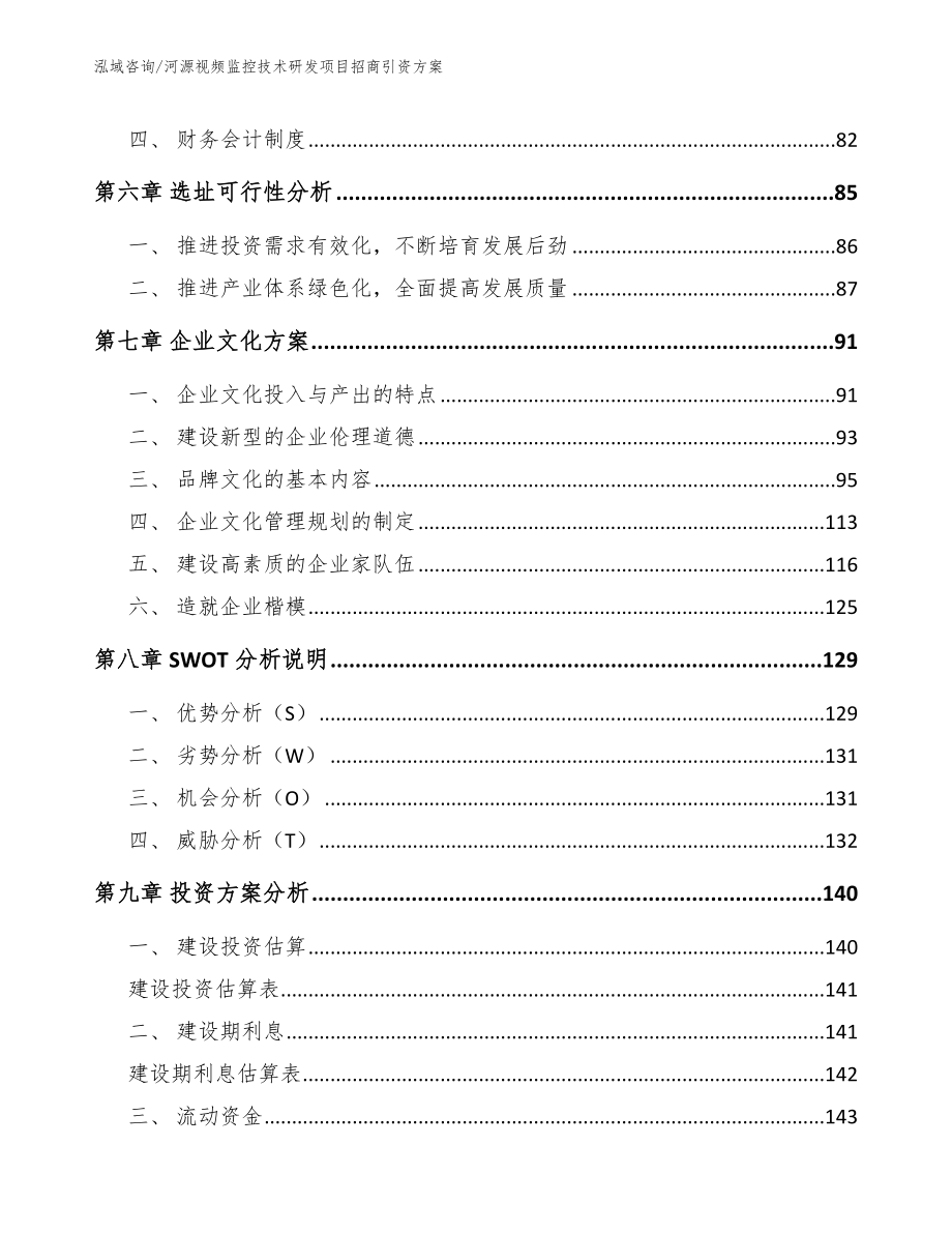 河源视频监控技术研发项目招商引资方案_范文_第3页