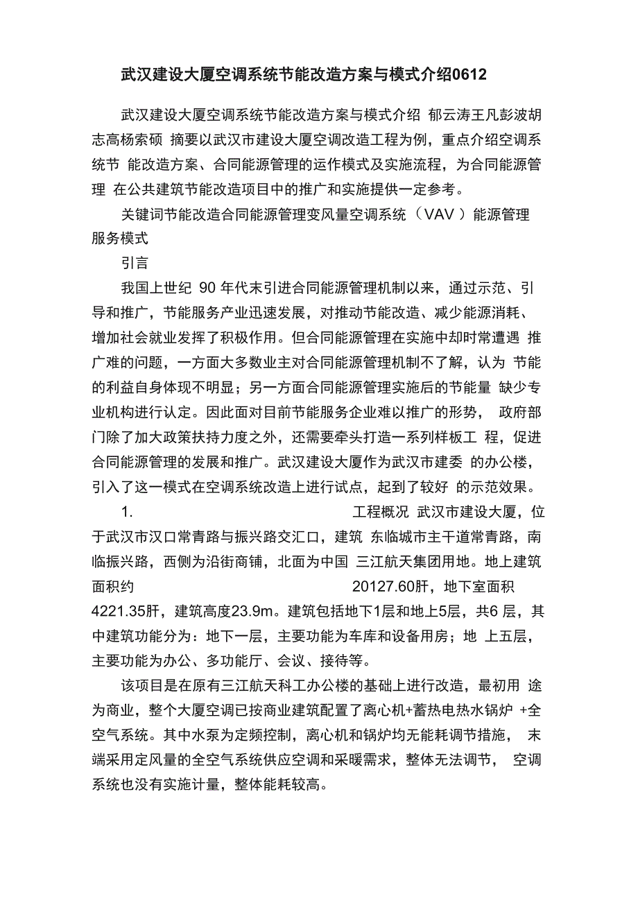 武汉建设大厦空调系统节能改造方案与模式介绍0612_第1页