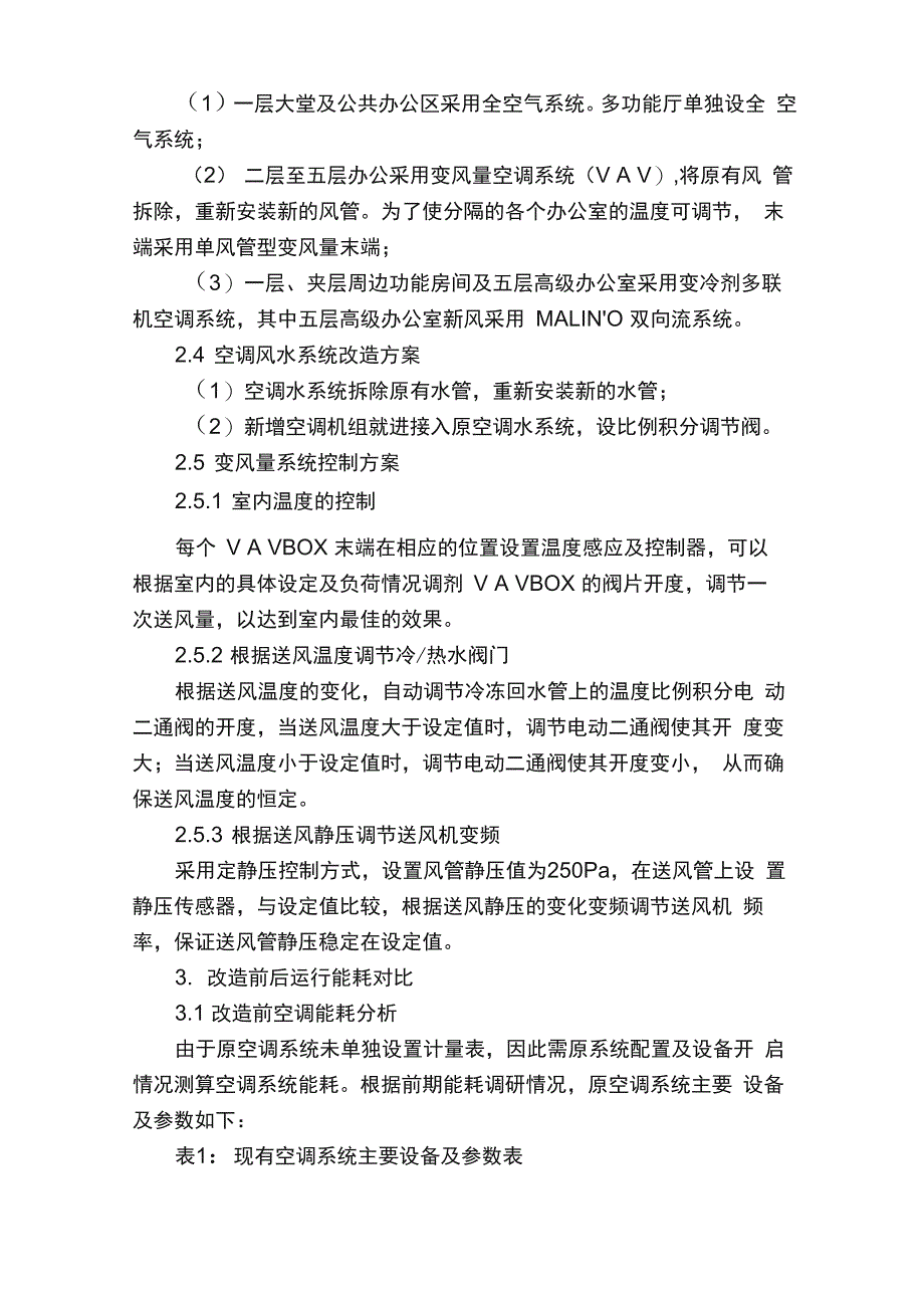 武汉建设大厦空调系统节能改造方案与模式介绍0612_第3页