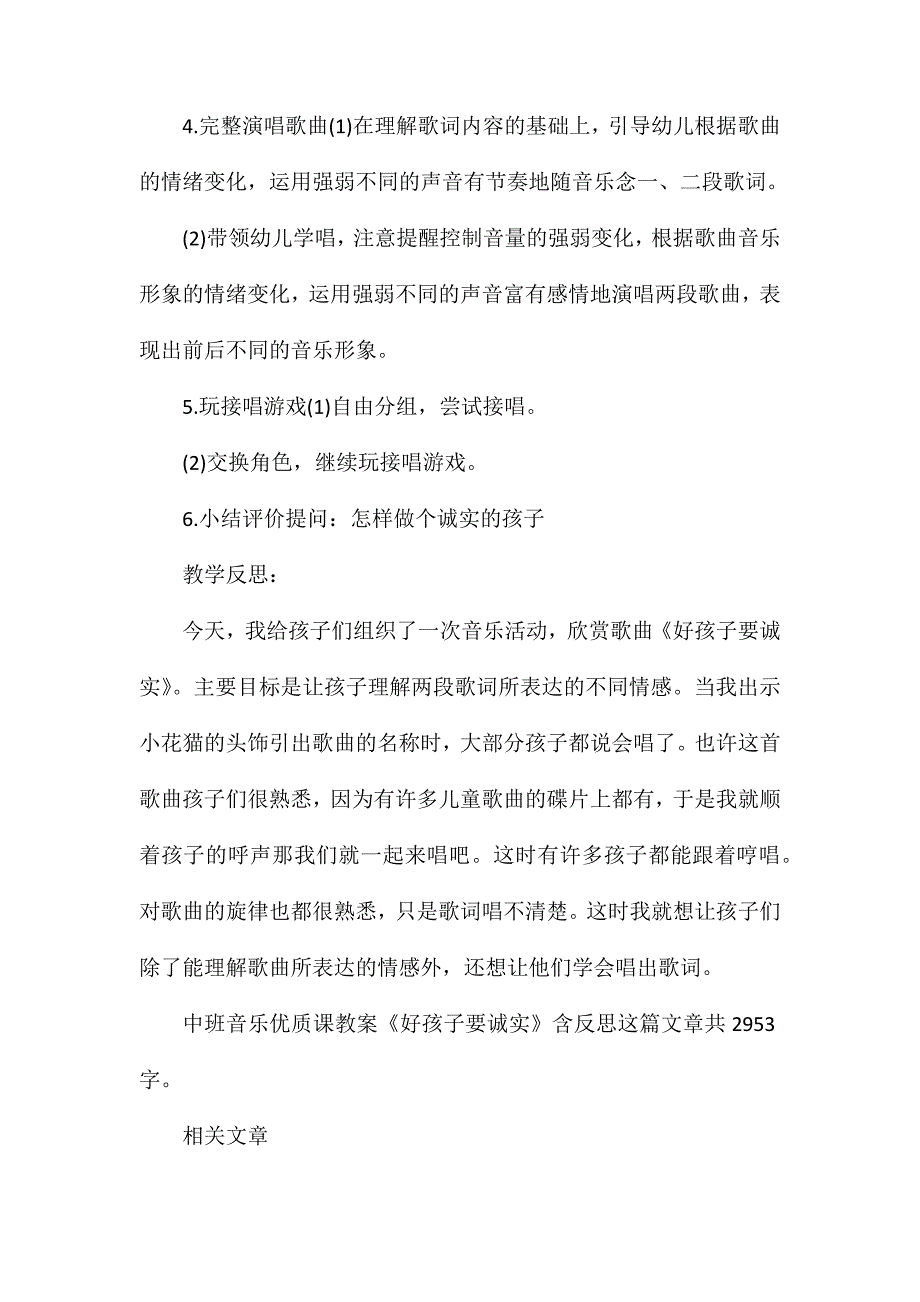 幼儿园中班音乐优质课教案《好孩子要诚实》含反思_第3页