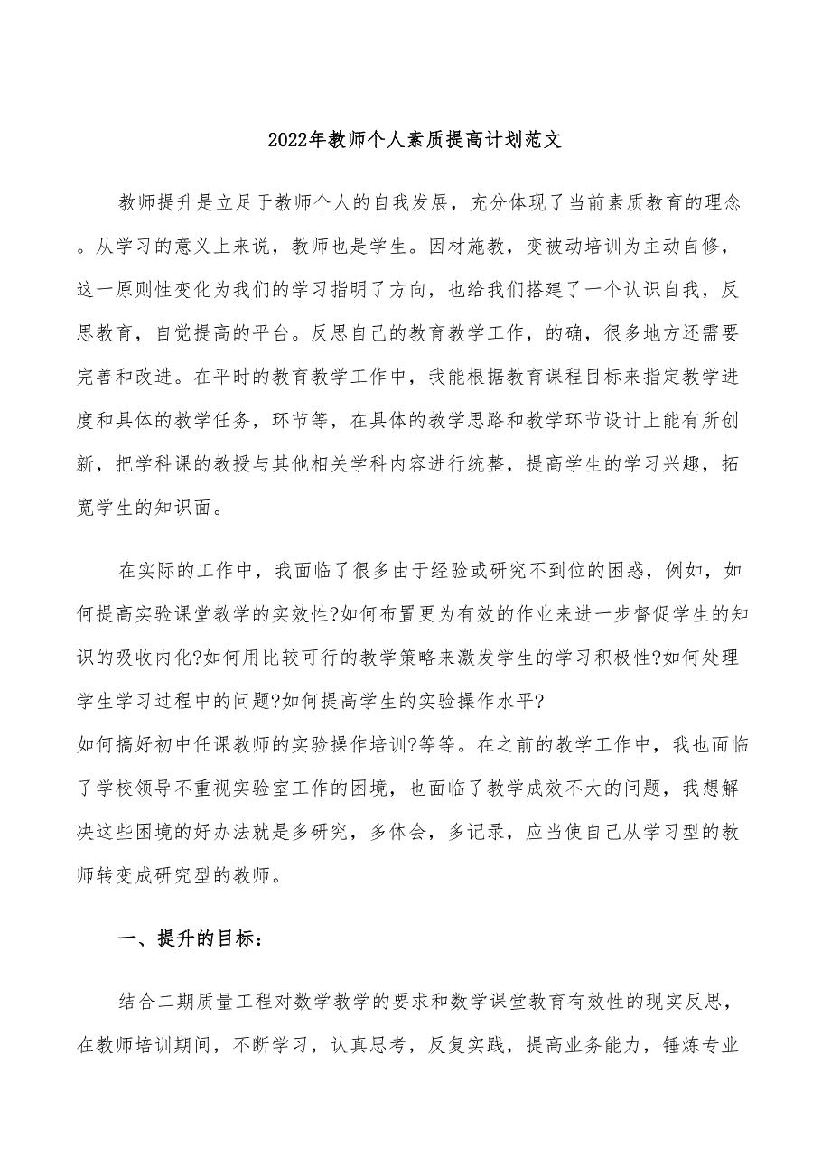 2022年教师个人素质提高计划范文_第1页