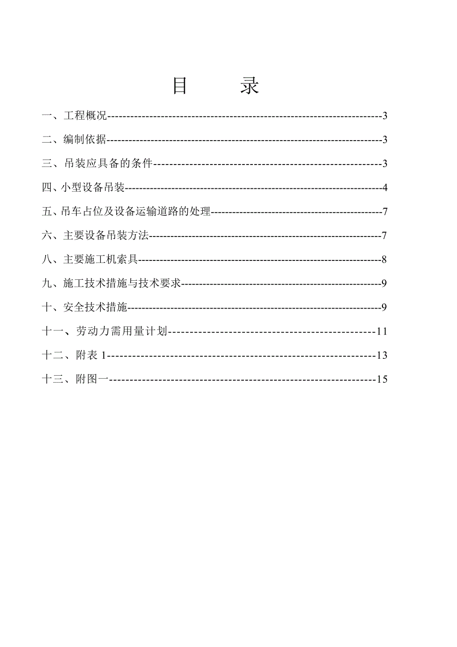 (最新)小型设备吊装方案_第2页