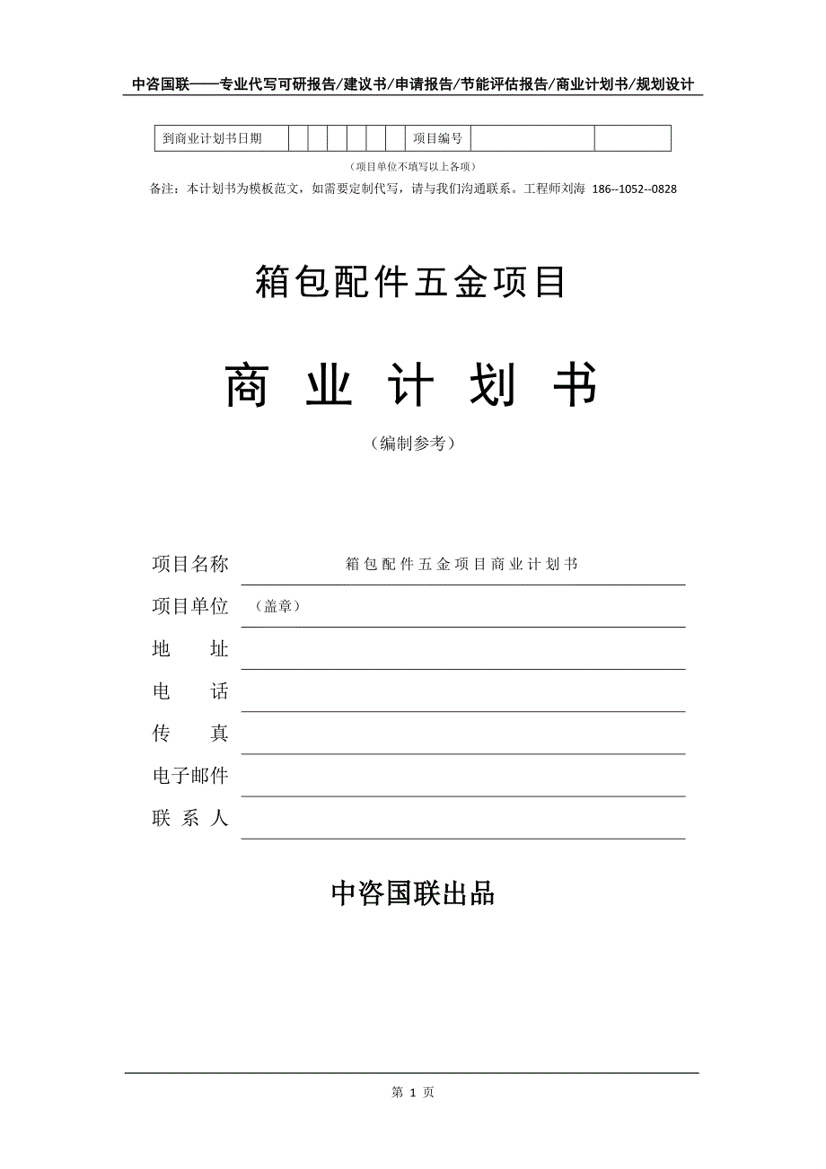 箱包配件五金项目商业计划书写作模板备案申报_第2页