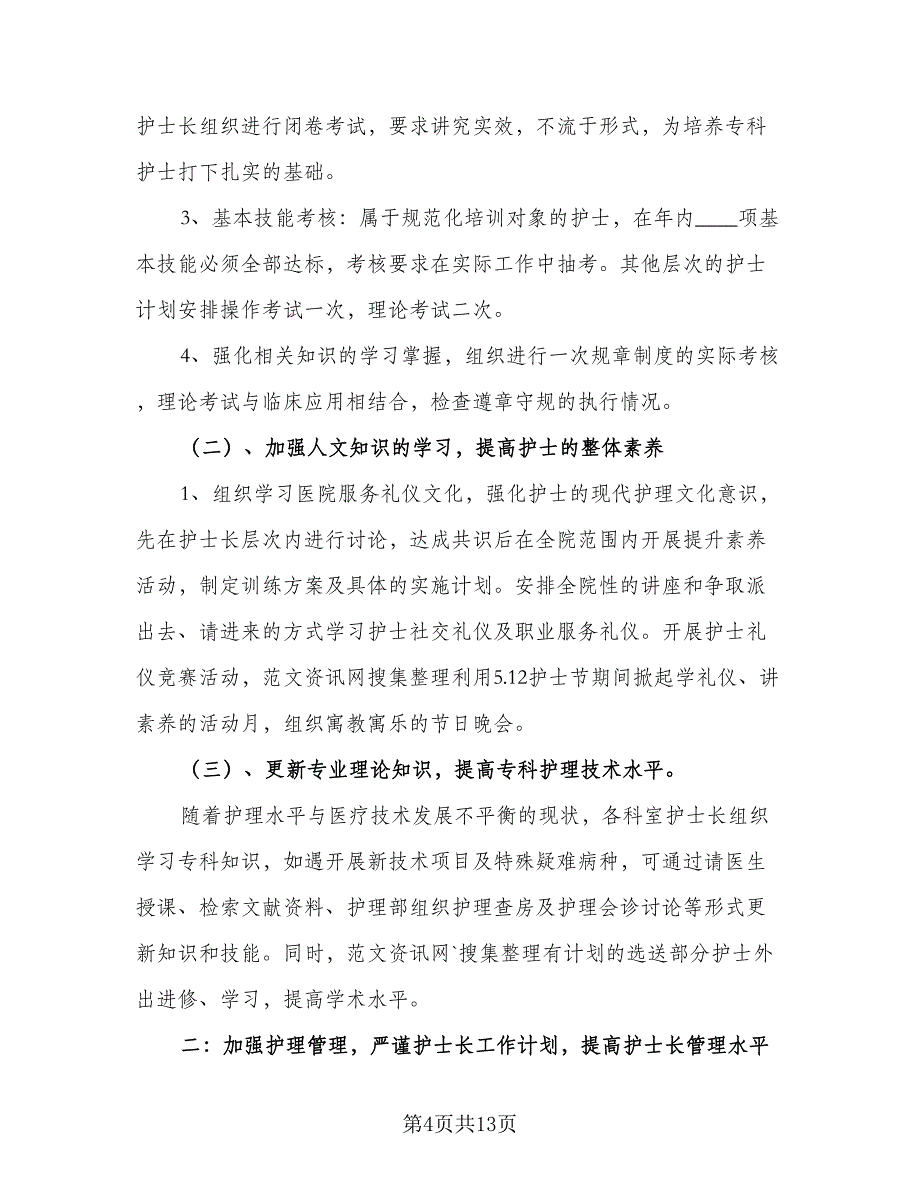 2023年护士个人工作计划2023年护士工作计划格式范本（3篇）.doc_第4页