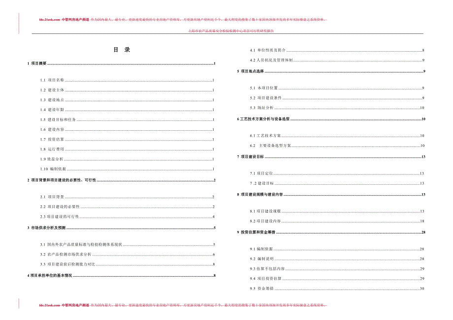 上海市农产品质量安全检验检测中心项目可行性研究报告towery_第2页