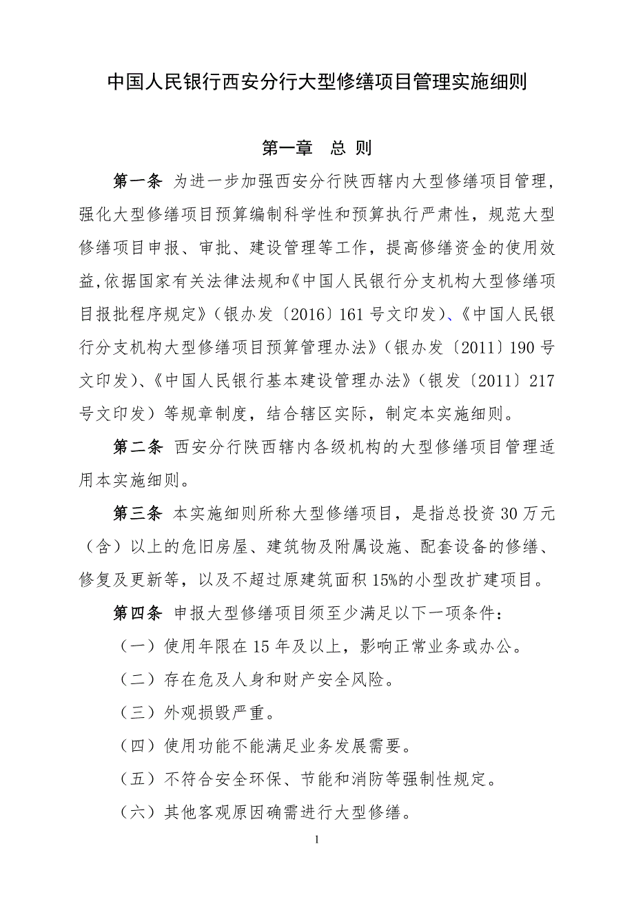 精品资料2022年收藏中国人民银行西安分行大型修缮项目管理实施细则1_第1页