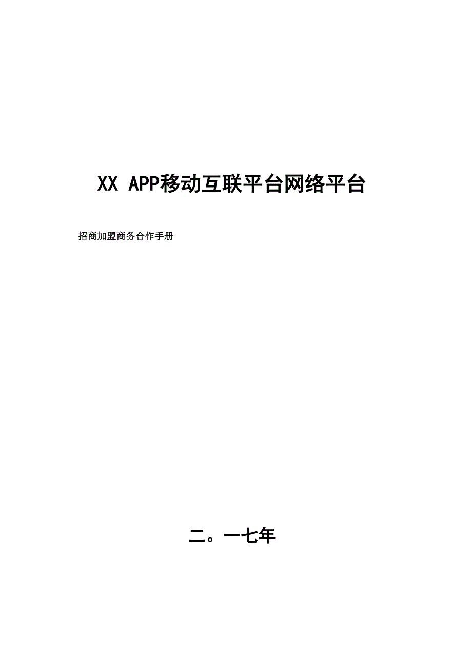XX APP 电商网络平台招商手册_第1页