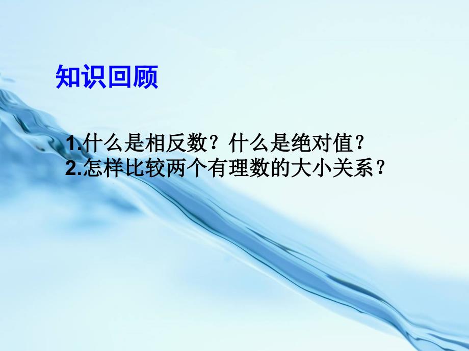 北师大版数学七年级上册同步教学课件：2.4有理数的加法1 (共15张PPT)_第4页