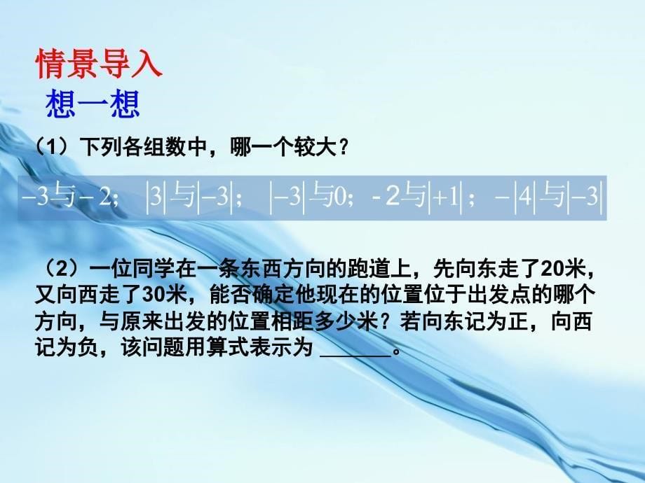 北师大版数学七年级上册同步教学课件：2.4有理数的加法1 (共15张PPT)_第5页