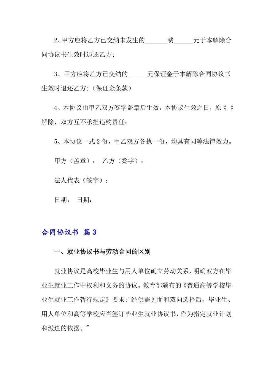 精选合同协议书范文汇总5篇_第5页