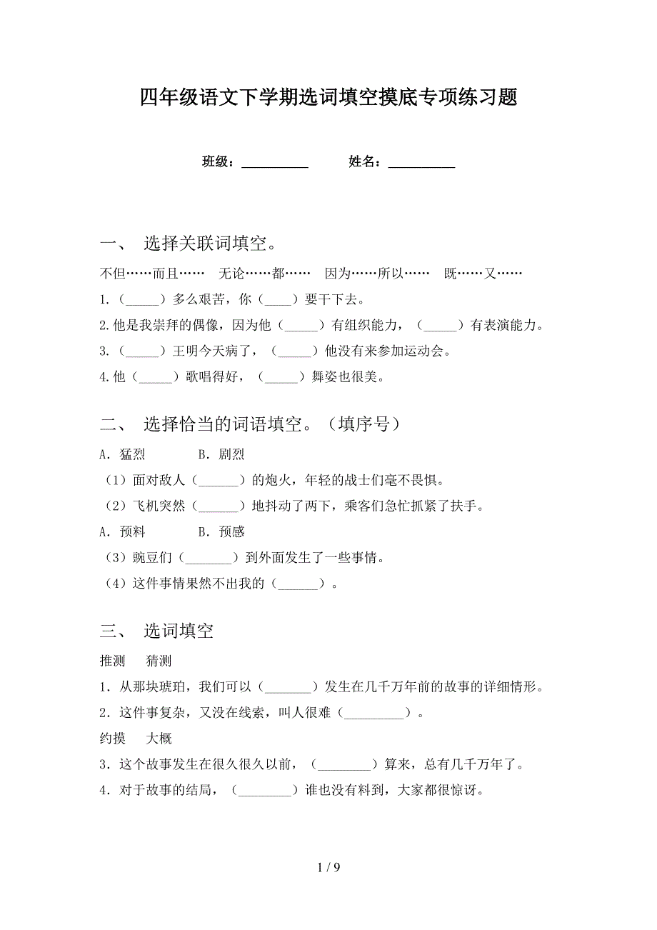 四年级语文下学期选词填空摸底专项练习题_第1页