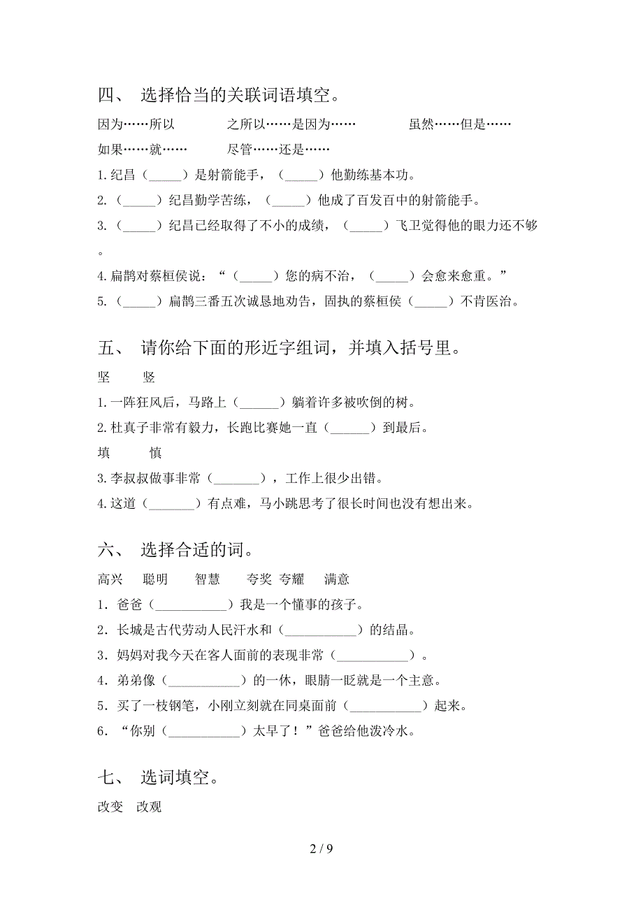 四年级语文下学期选词填空摸底专项练习题_第2页