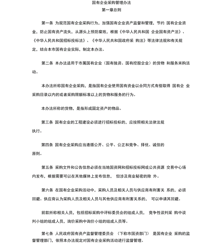 最新整理国有企业采购管理办法x_第1页