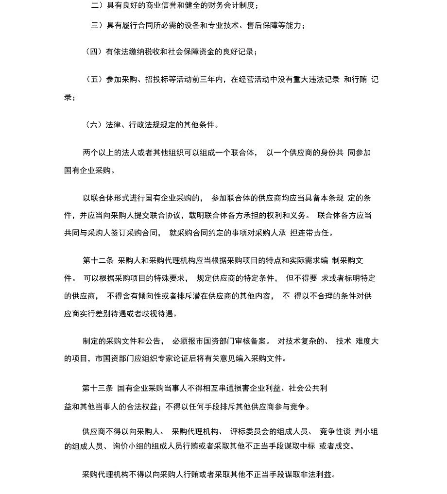 最新整理国有企业采购管理办法x_第3页