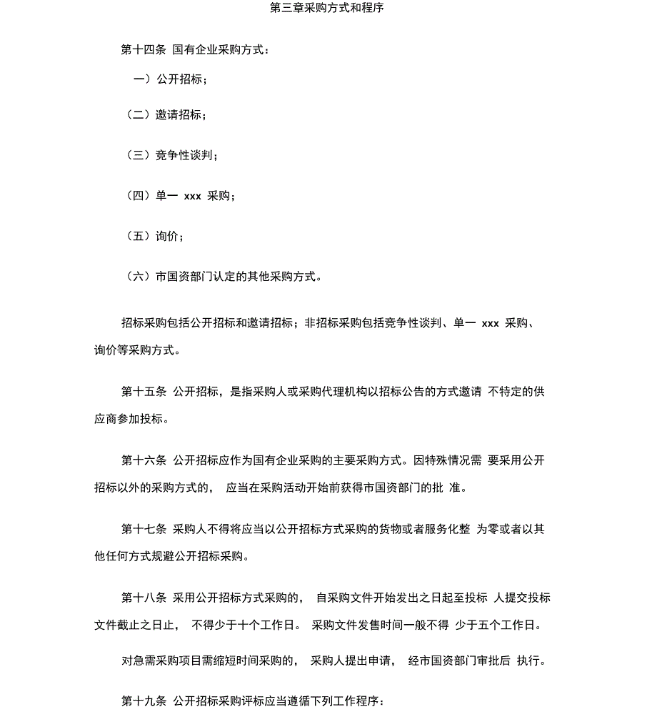 最新整理国有企业采购管理办法x_第4页