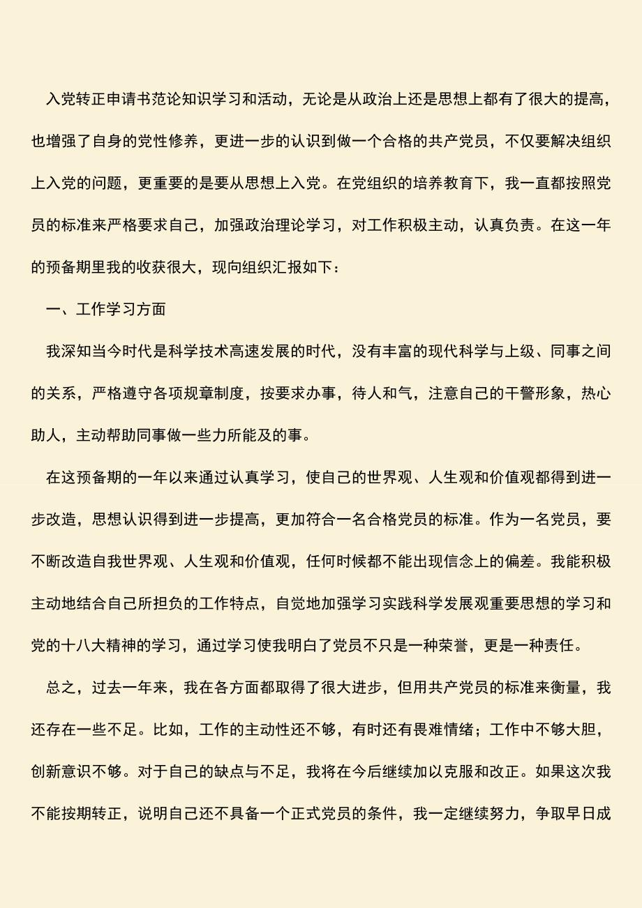 【热门下载】入党转正申请书范文2019.doc_第2页