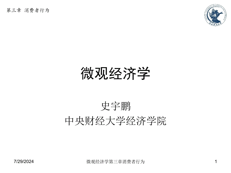 微观经济学第三章消费者行为课件_第1页