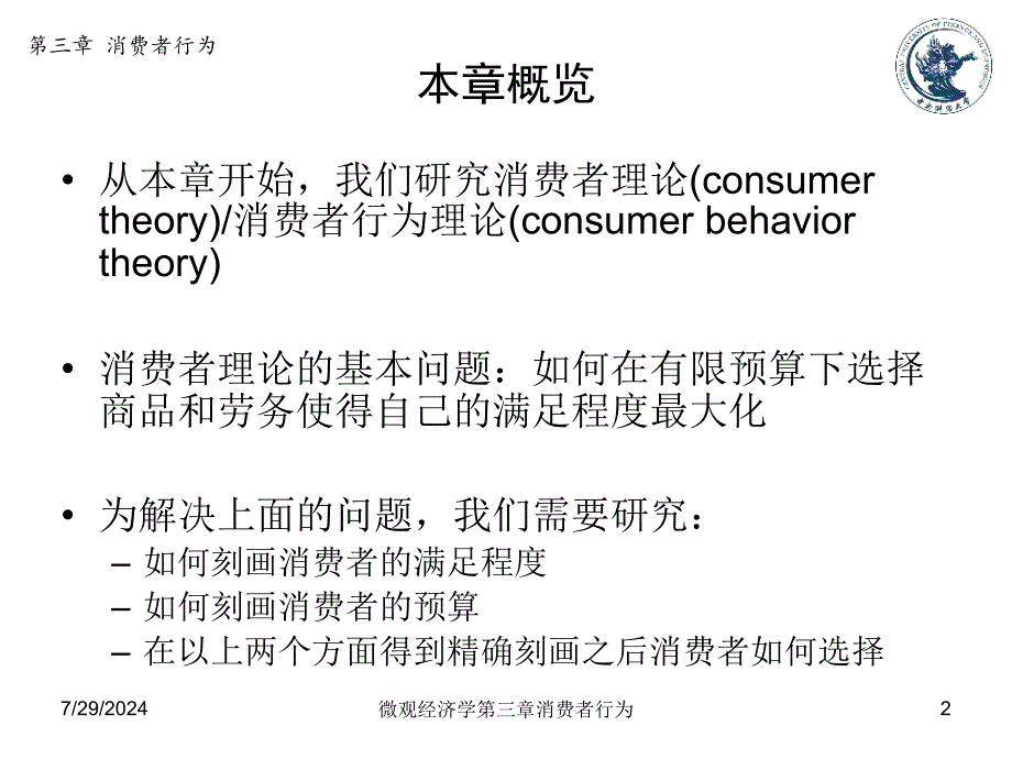 微观经济学第三章消费者行为课件_第2页