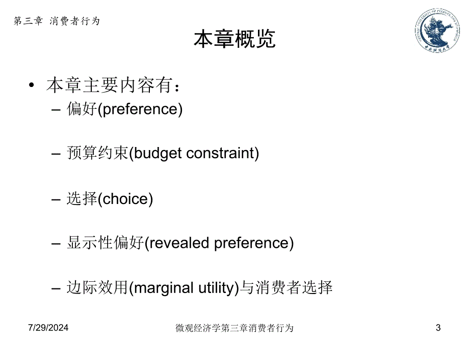 微观经济学第三章消费者行为课件_第3页