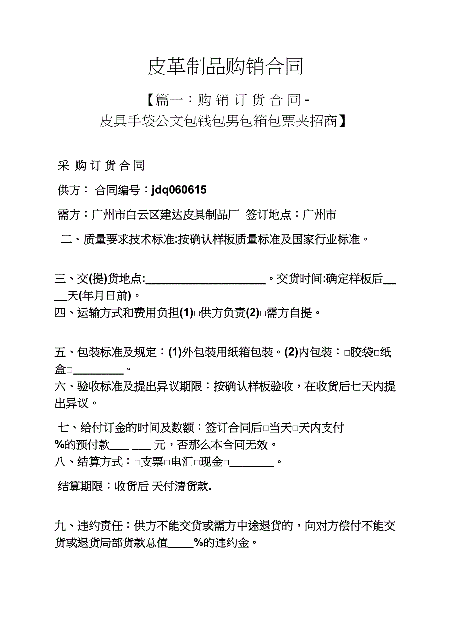 合同范本之皮革制品购销合同_第1页