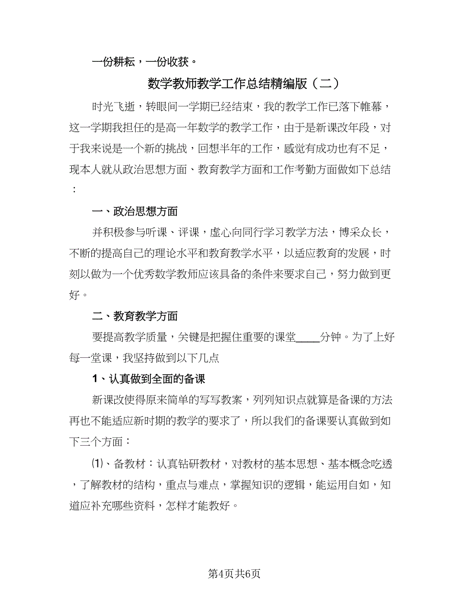 数学教师教学工作总结精编版（二篇）.doc_第4页