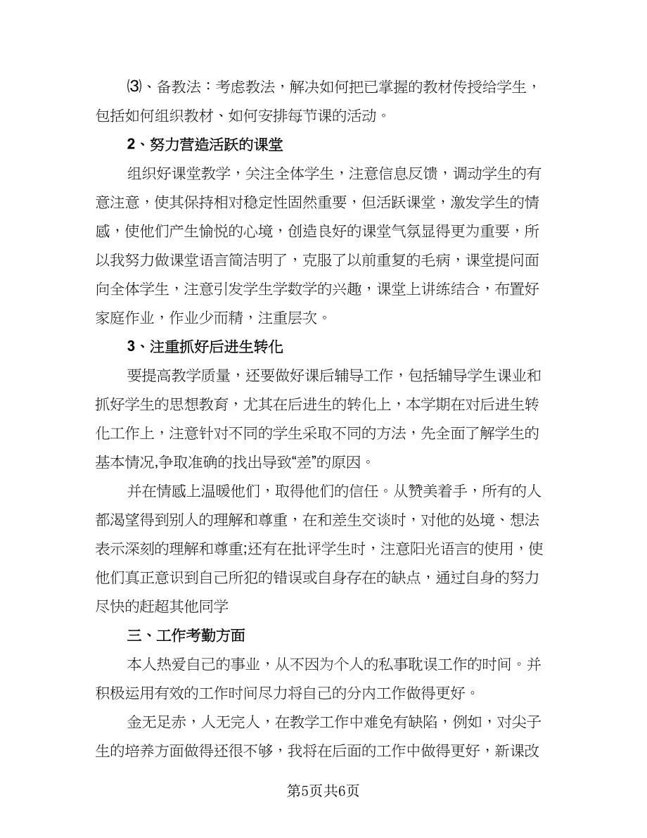 数学教师教学工作总结精编版（二篇）.doc_第5页