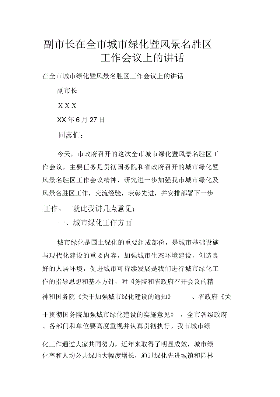 副市长在全市城市绿化暨风景名胜区工作会议上的讲话_第1页