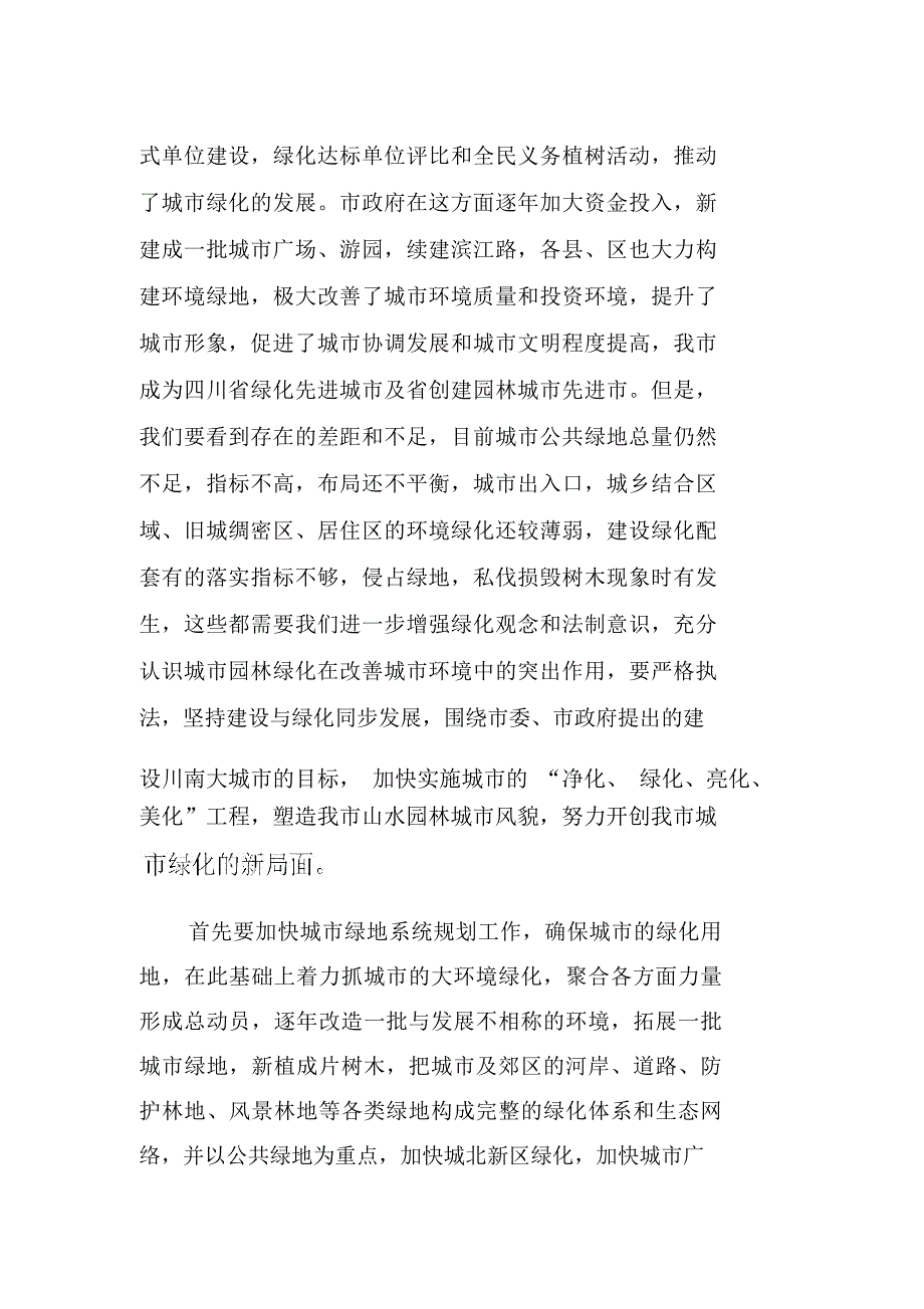 副市长在全市城市绿化暨风景名胜区工作会议上的讲话_第2页