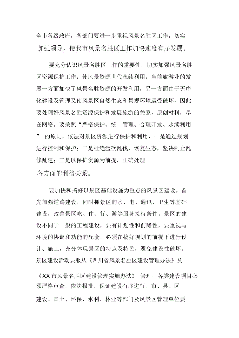 副市长在全市城市绿化暨风景名胜区工作会议上的讲话_第4页