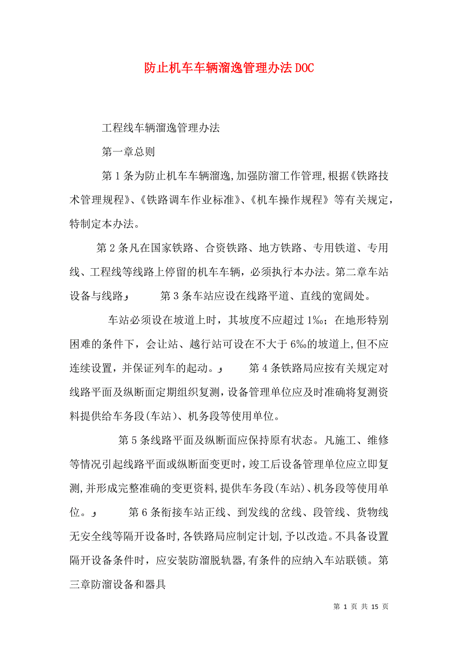 防止机车车辆溜逸管理办法2_第1页