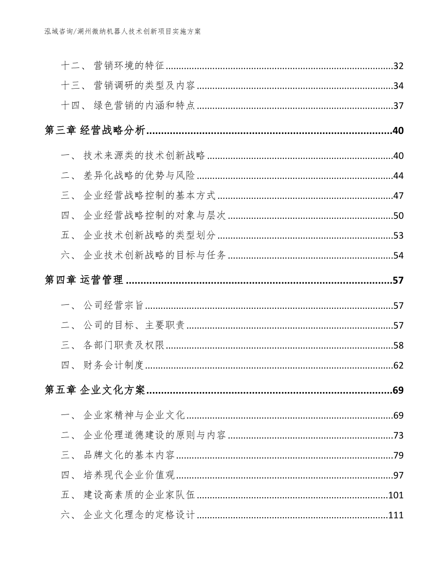 湖州微纳机器人技术创新项目实施方案_模板范本_第3页