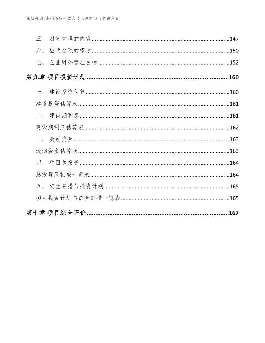 湖州微纳机器人技术创新项目实施方案_模板范本_第5页