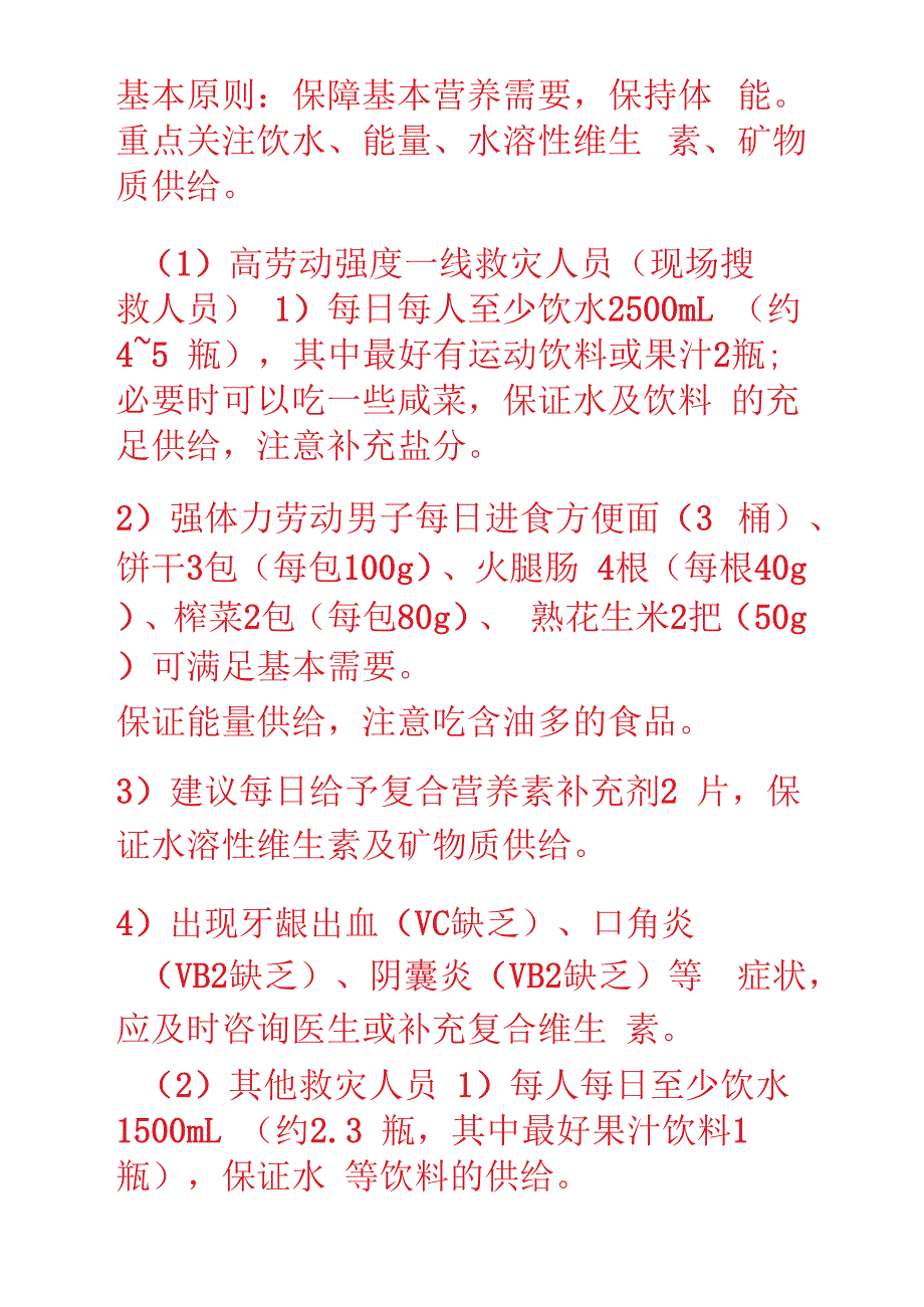 史上最壮营养师力荐《灾区防病手册》之——救灾食品营养保障指南_第2页